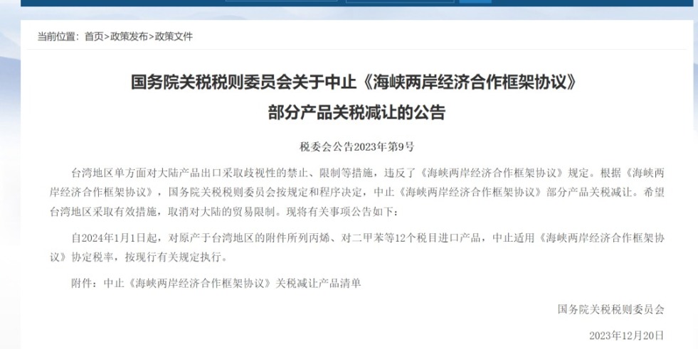 岛国男女日逼b视频国务院关税税则委员会发布公告决定中止《海峡两岸经济合作框架协议》 部分产品关税减让